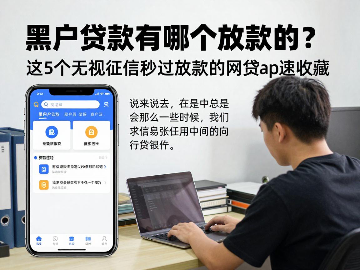 黑户贷款有哪个放款的？这5个无视征信秒过放款的网贷app速收藏
