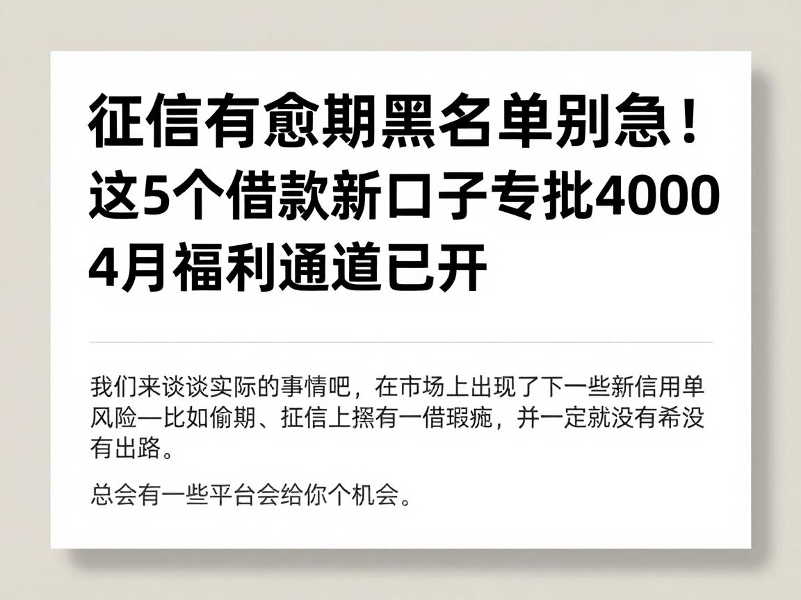 征信有逾期黑名单别急！这5个借款新口子专批4000，4月福利通道已开