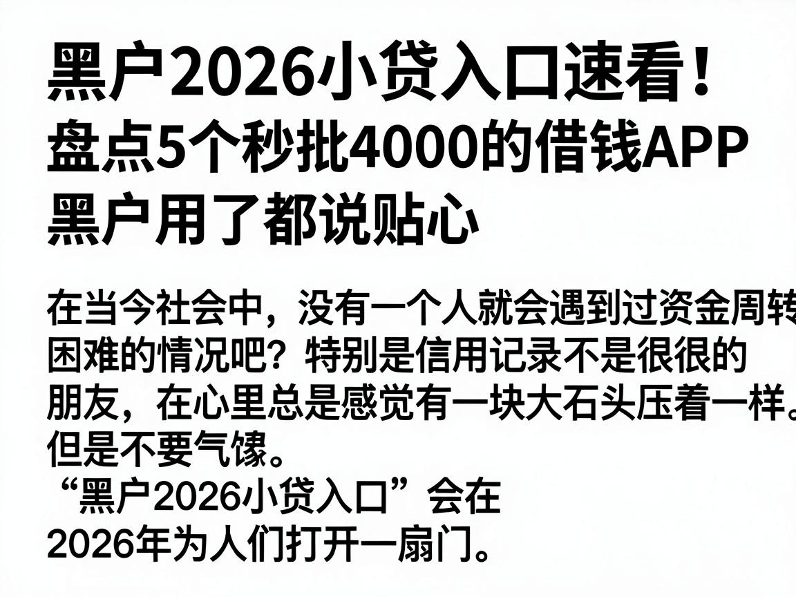 黑户2026小贷入口速看！盘点5个秒批4000的借钱APP，黑户用了都说贴心