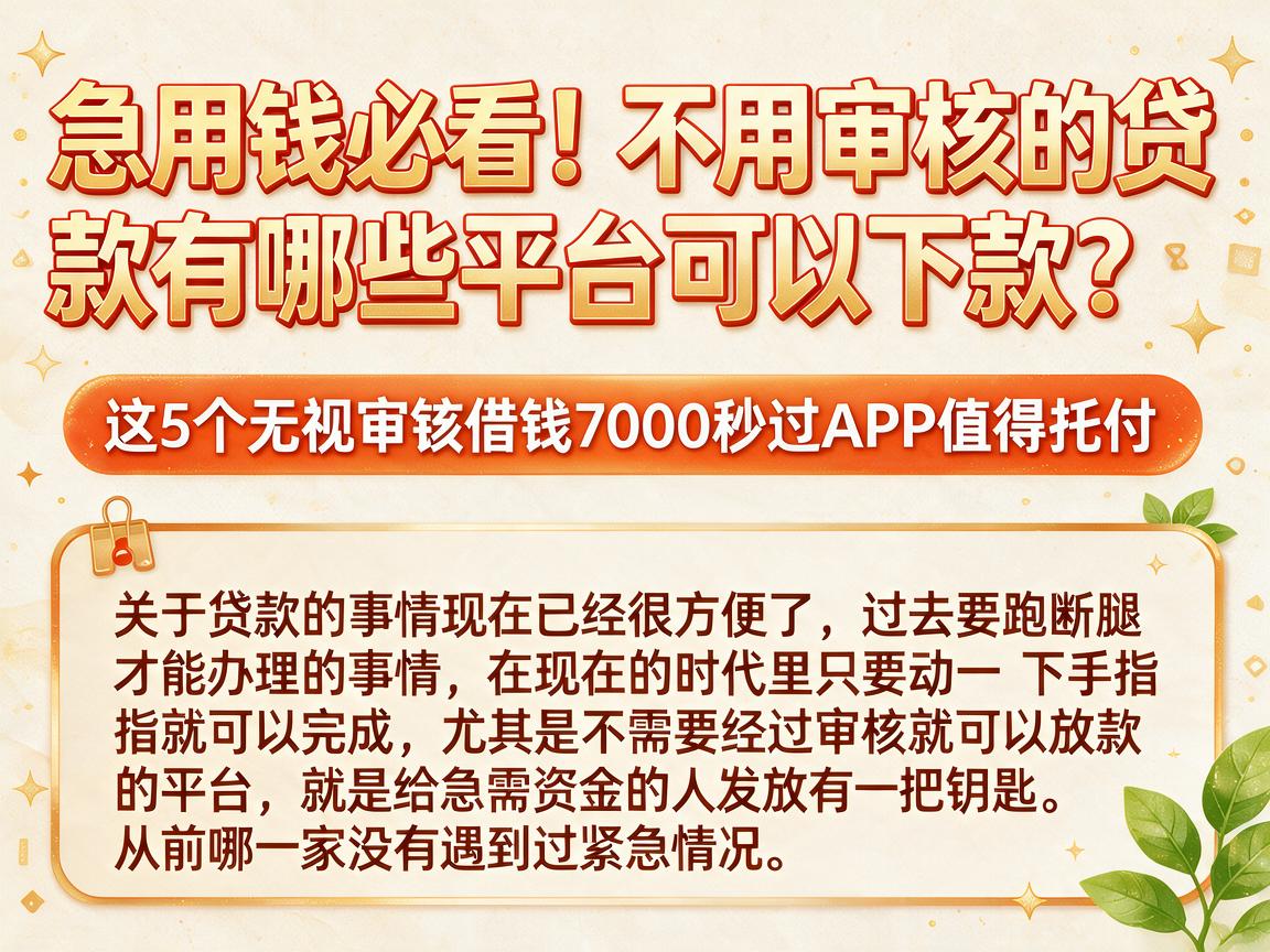急用钱必看！不用审核的贷款有哪些平台可以下款？这5个无视审核借钱7000秒过APP值得托付