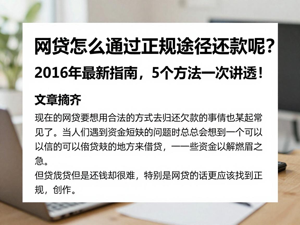 网贷怎么通过正规途径还款呢？2026年最新指南，5个方法一次讲透！