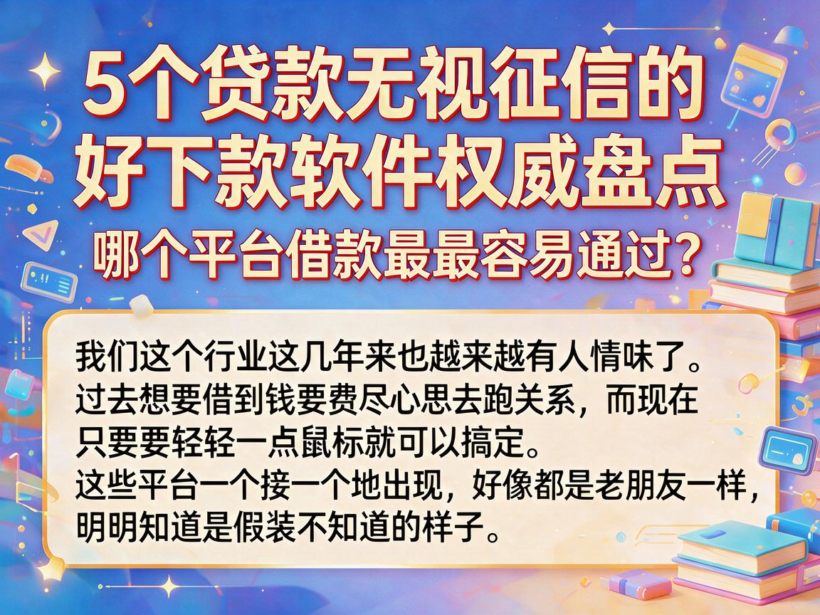 5个贷款无视征信的好下款软件权威盘点，哪个平台借款最最容易通过？