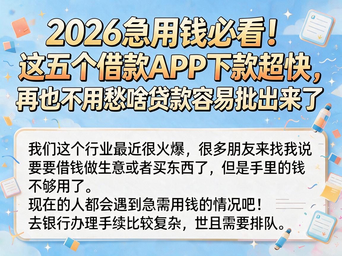 2026急用钱必看！这五个借款APP下款超快，再也不用愁啥贷款容易批出来了