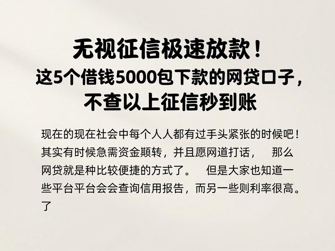无视征信极速放款！这5个借钱5000包下款的网贷口子，不查不上征信秒到账