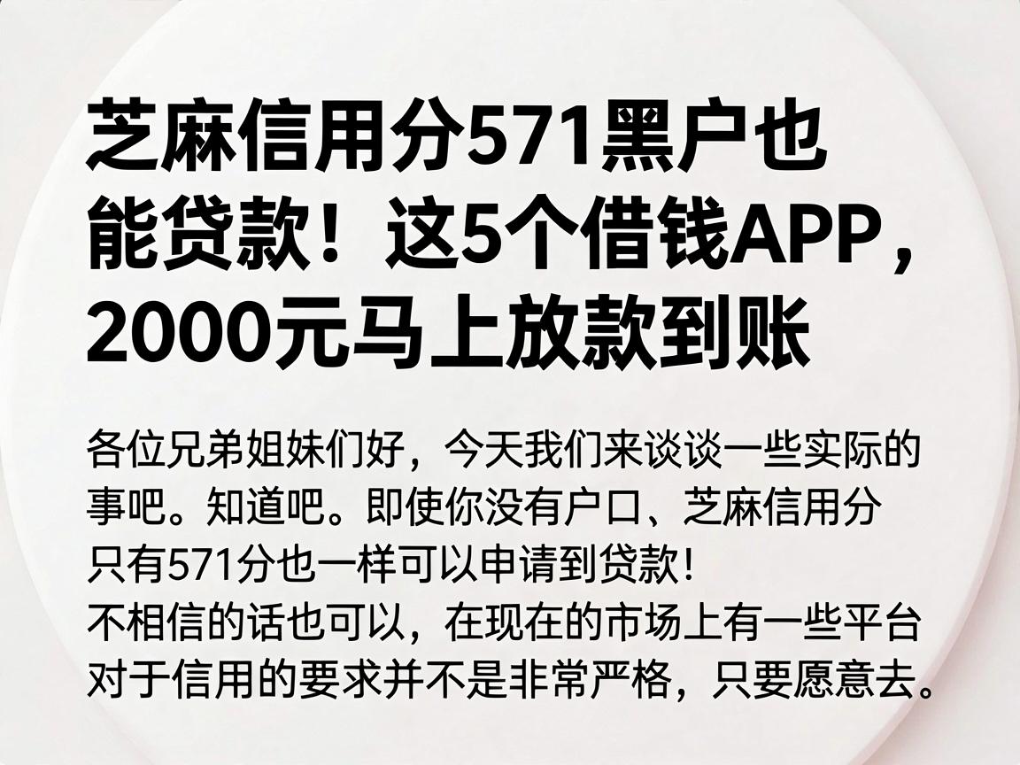 芝麻信用分571黑户也能贷款！这5个借钱APP，2000元马上放款到账