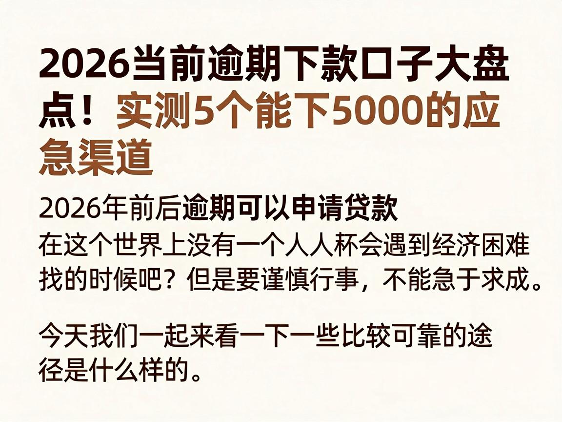 2026当前逾期下款口子大盘点！实测5个能下5000的应急渠道