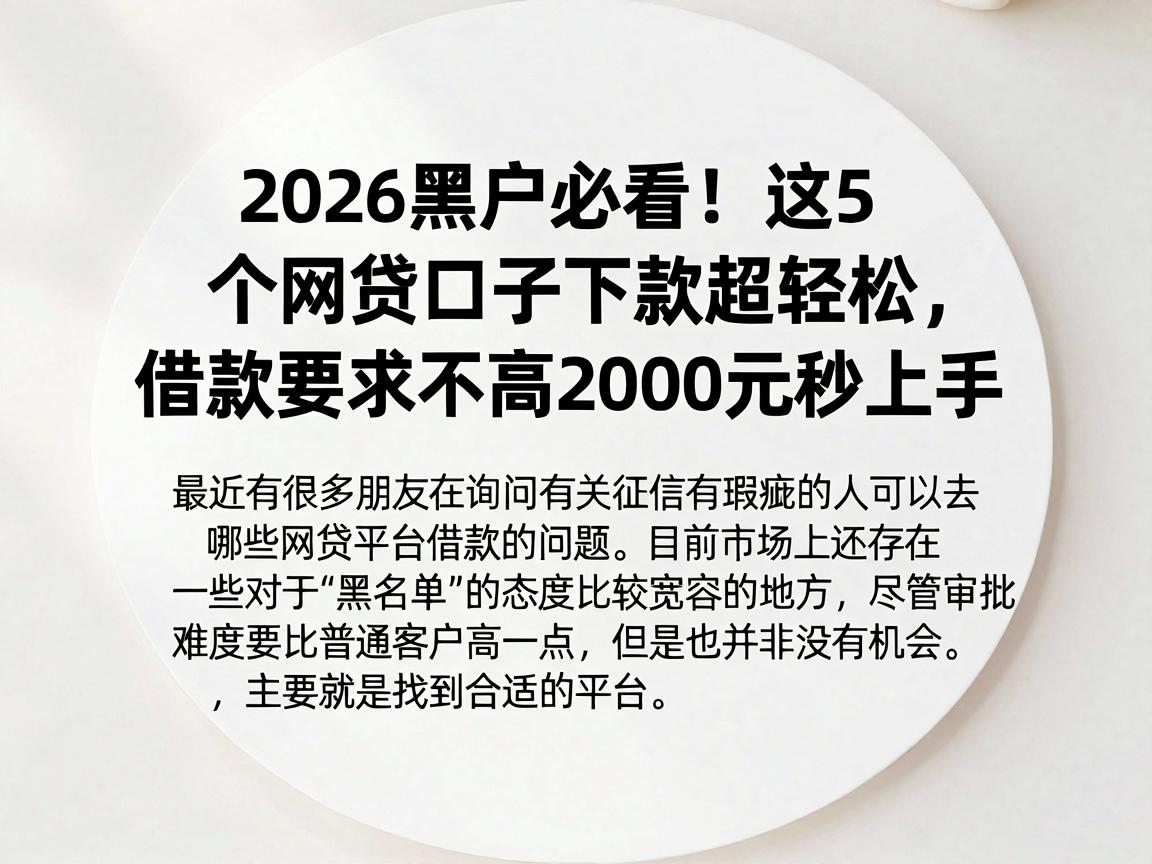 2026黑户必看！这5个网贷口子下款超轻松，借款要求不高2000元秒上手