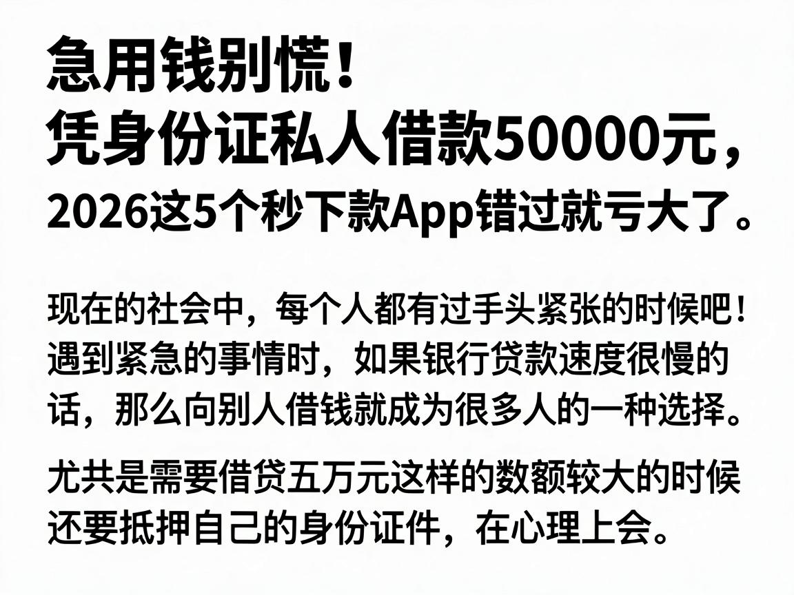 急用钱别慌！凭身份证私人借款50000元，2026这5个秒下款App错过就亏大了