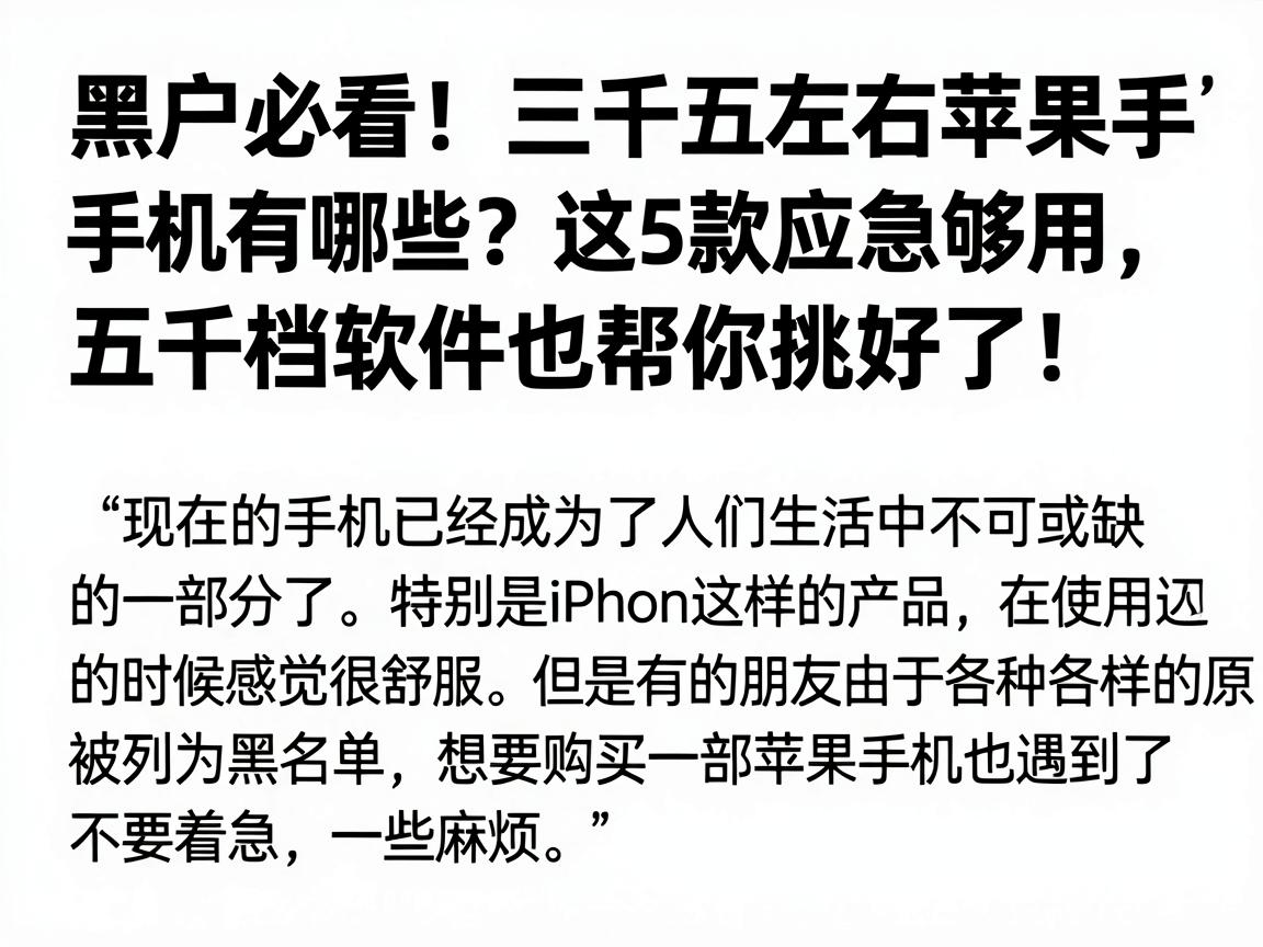 黑户必看！三千五左右苹果手机有哪些？这5款应急够用，五千档软件也帮你挑好了