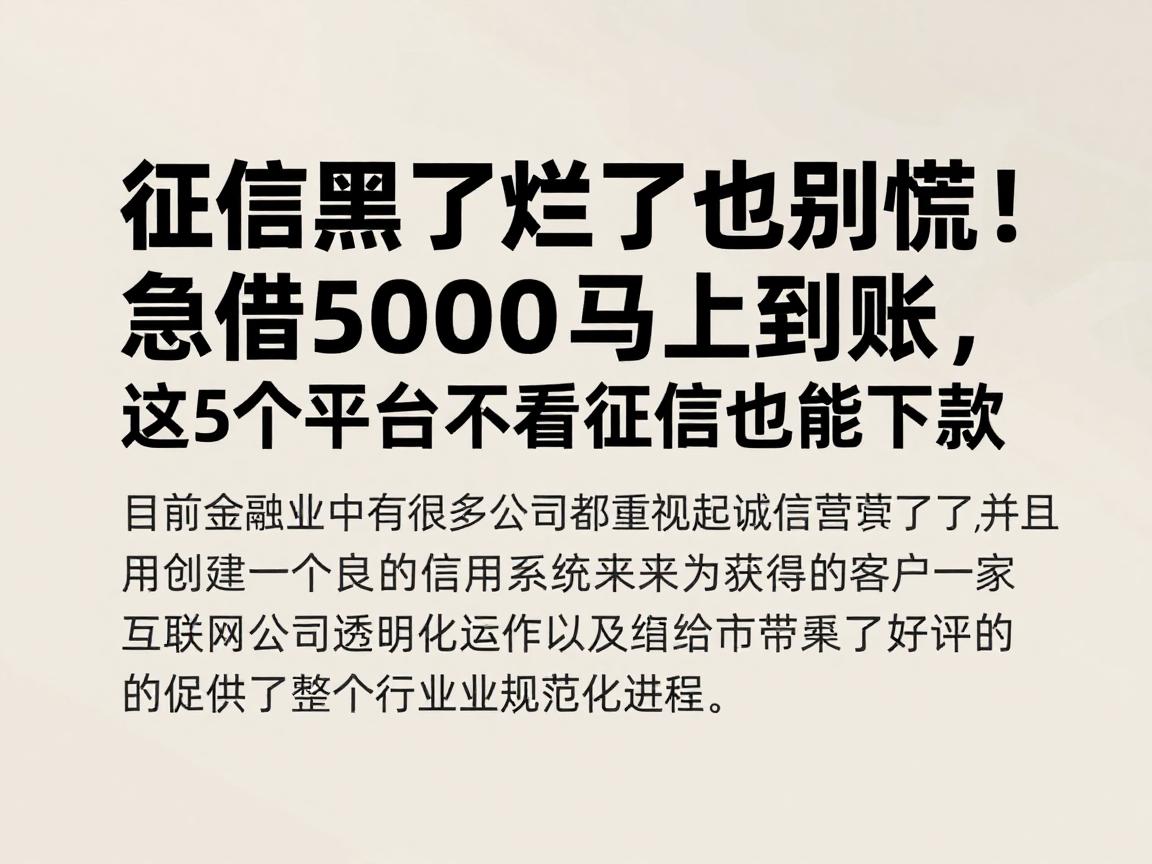 征信黑了烂了也别慌！急借5000马上到账，这5个平台不看征信也能下款