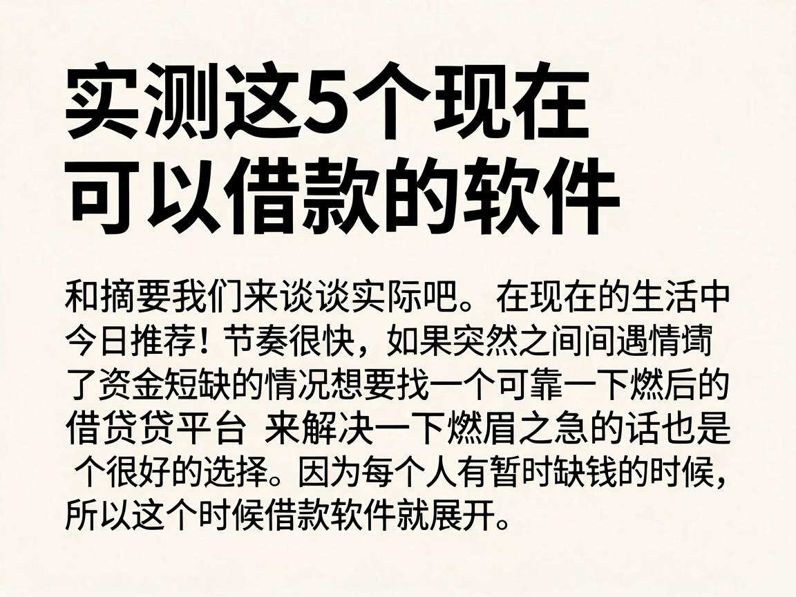 实测这5个现在可以借款的软件，容易下款无视黑白，今日推荐！