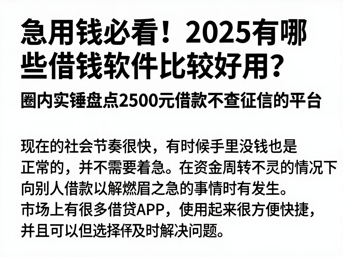 急用钱必看！2025有哪些借钱软件比较好用？圈内实锤盘点2500元借款不查征信的平台