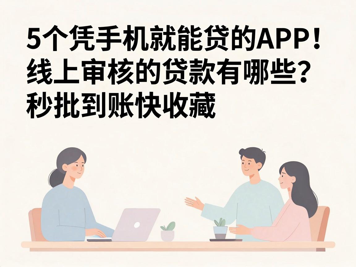 5个凭手机就能贷的APP！线上审核的贷款有哪些？秒批到账快收藏