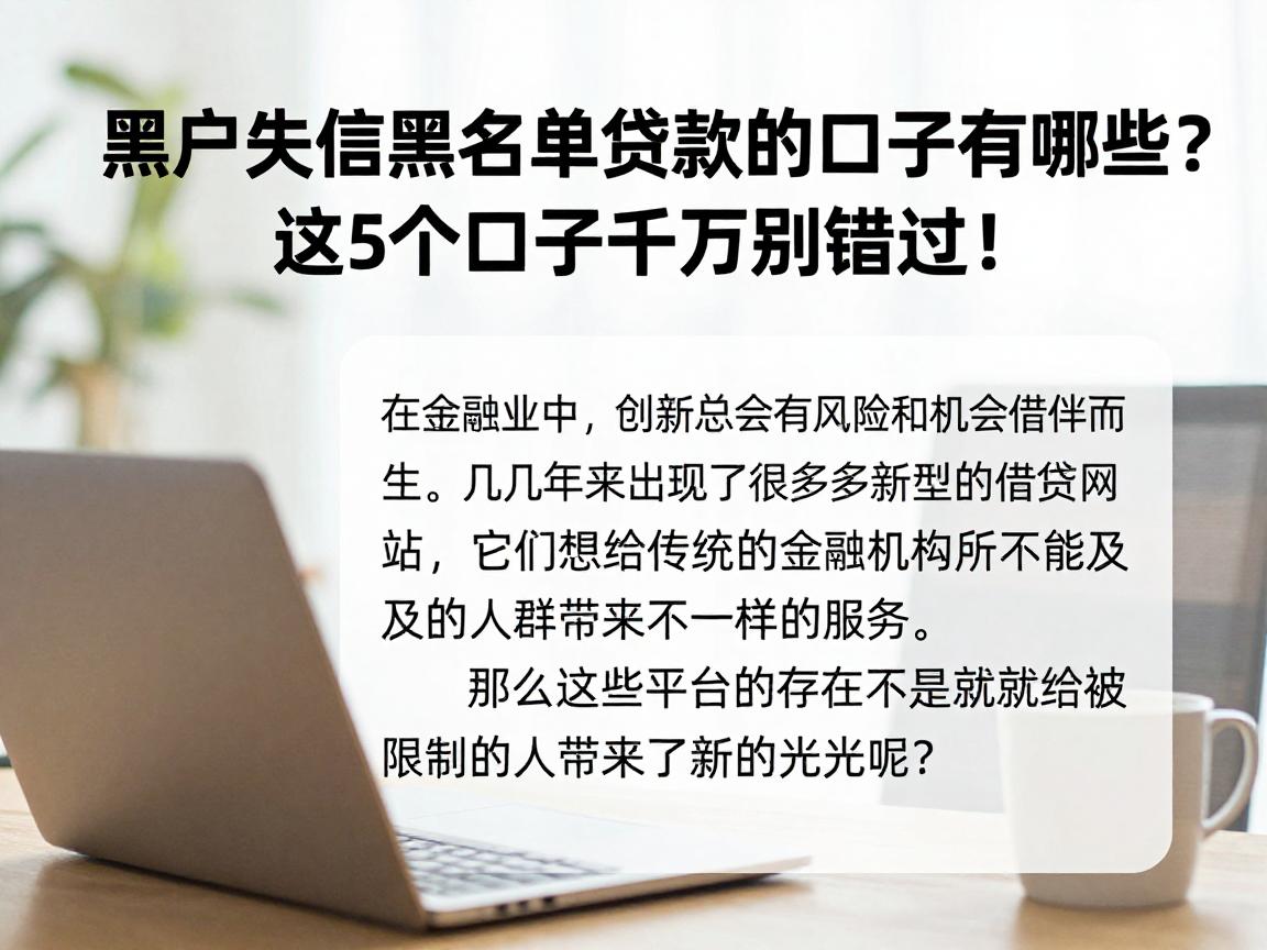 黑户失信黑名单贷款的口子有哪些？这5个口子千万别错过！