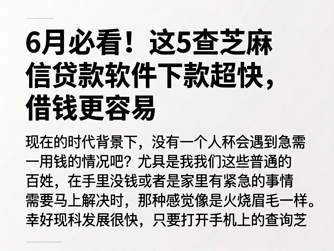 6月必看！这5查芝麻信贷款软件下款超快，借钱更容易