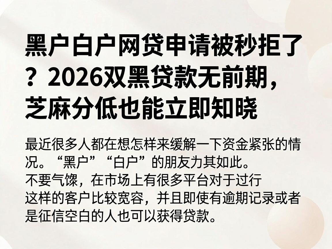 黑户白户网贷申请被秒拒了？2026双黑贷款无前期，芝麻分低也能立即知晓