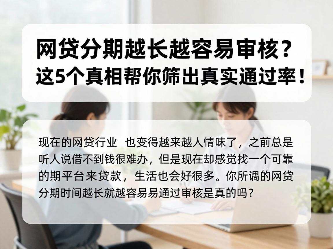 网贷分期越长越容易审核？这5个真相帮你筛出真实通过率！
