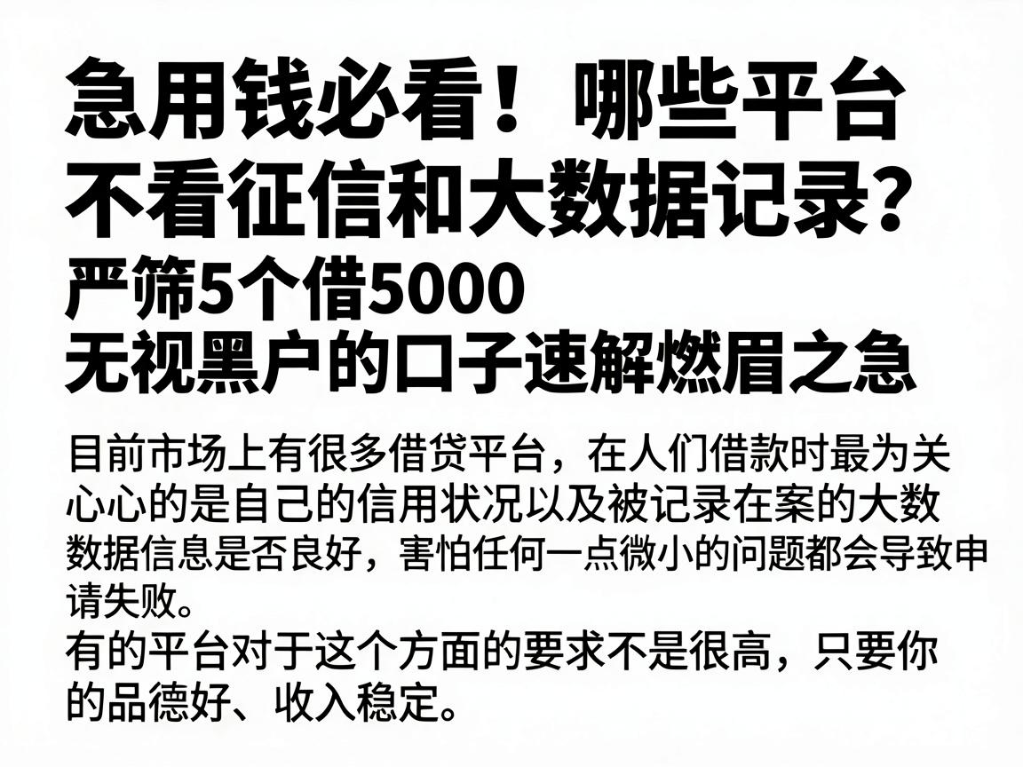 急用钱必看！哪些平台不看征信和大数据记录？严筛5个借5000无视黑户的口子速解燃眉之急