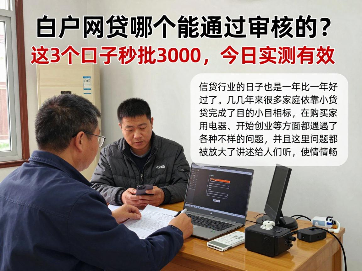 白户网贷哪个能通过审核的？这3个口子秒批3000，今日实测有效！