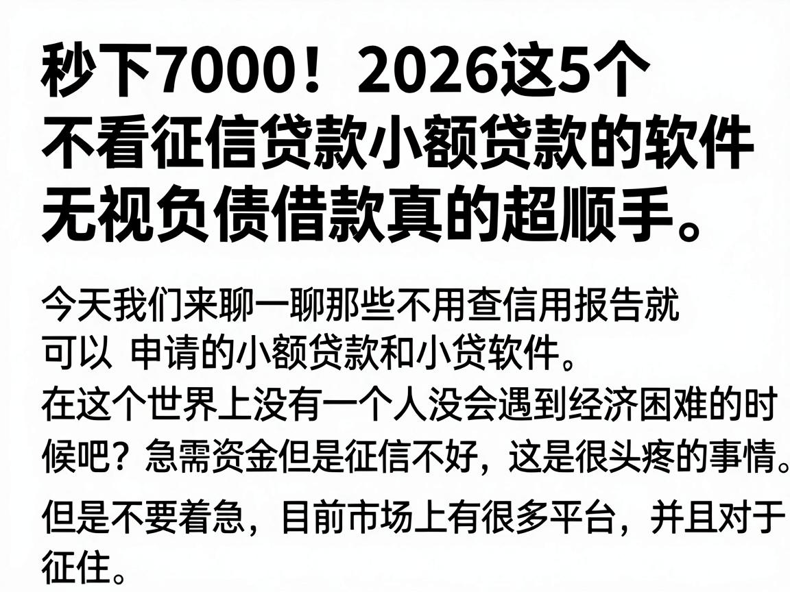 秒下7000！2026这5个不看征信贷款小额贷款的软件，无视负债借款真的超顺手