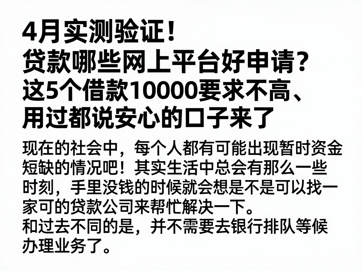 4月实测验证！贷款哪些网上平台好申请？这5个借款10000要求不高、用过都说安心的口子来了