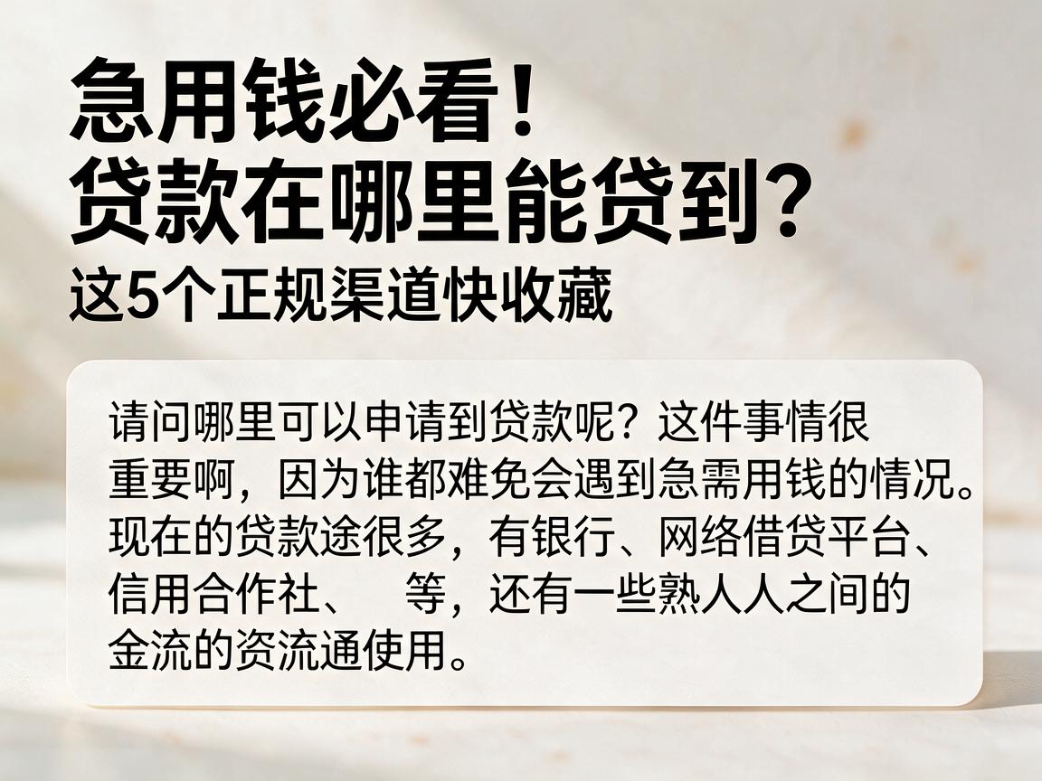 急用钱必看！贷款在哪里能贷到？这5个正规渠道快收藏