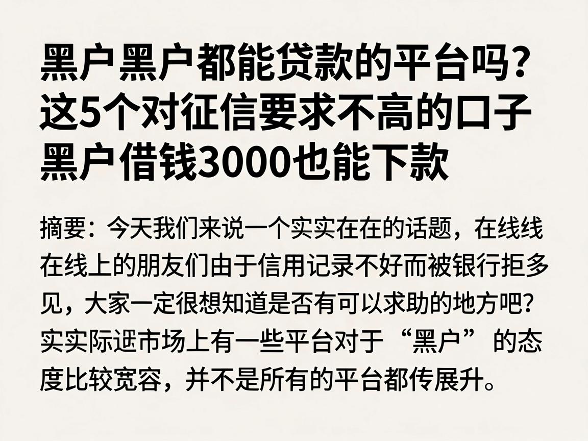 黑户黑户都能贷款的平台吗？这5个对征信要求不高的口子，黑户借钱3000也能下款