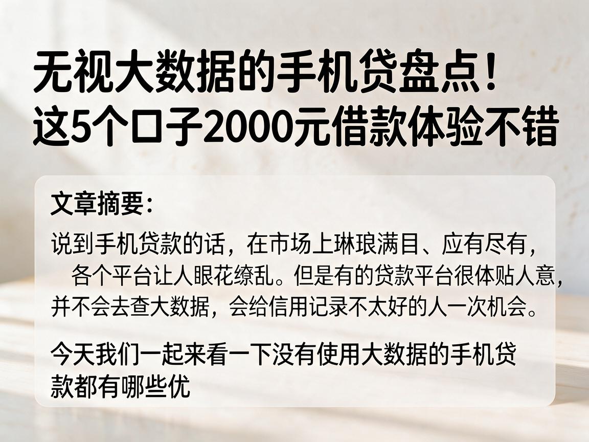 无视大数据的手机贷盘点！这5个口子2000元借款体验不错