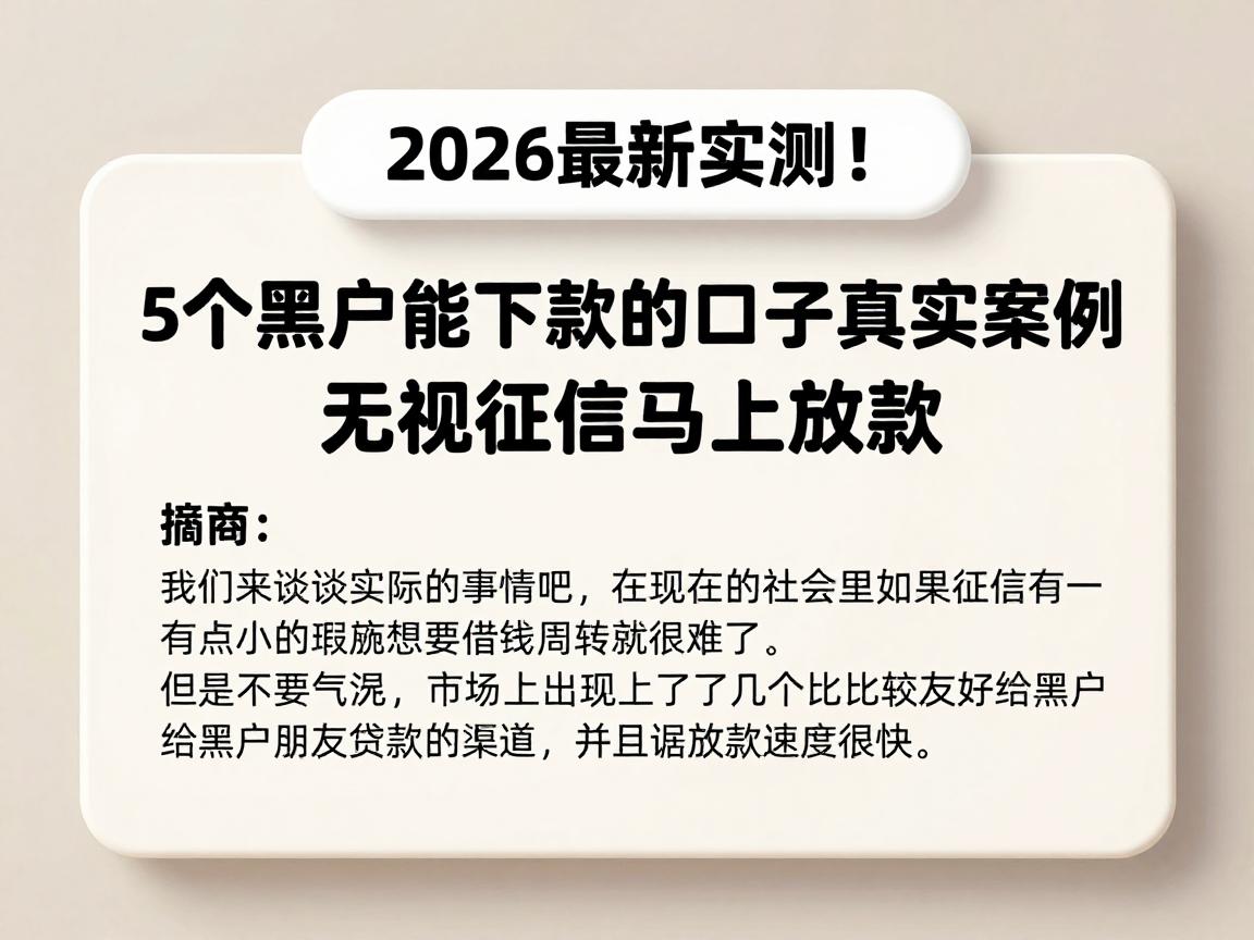2026最新实测！5个黑户能下款的口子真实案例，无视征信马上放款