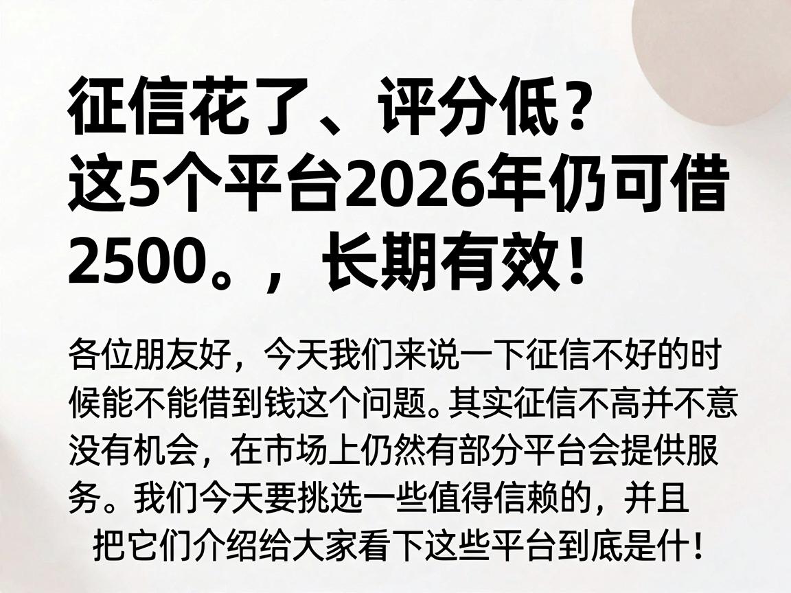 征信花了、评分低？这5个平台2026年仍可借2500，长期有效！