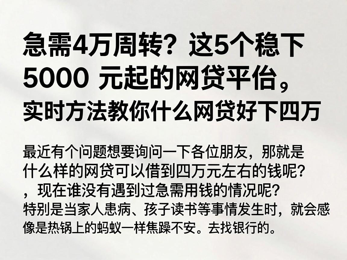 急需4万周转？这5个稳下5000元起的网贷平台，实时方法教你什么网贷好下四万