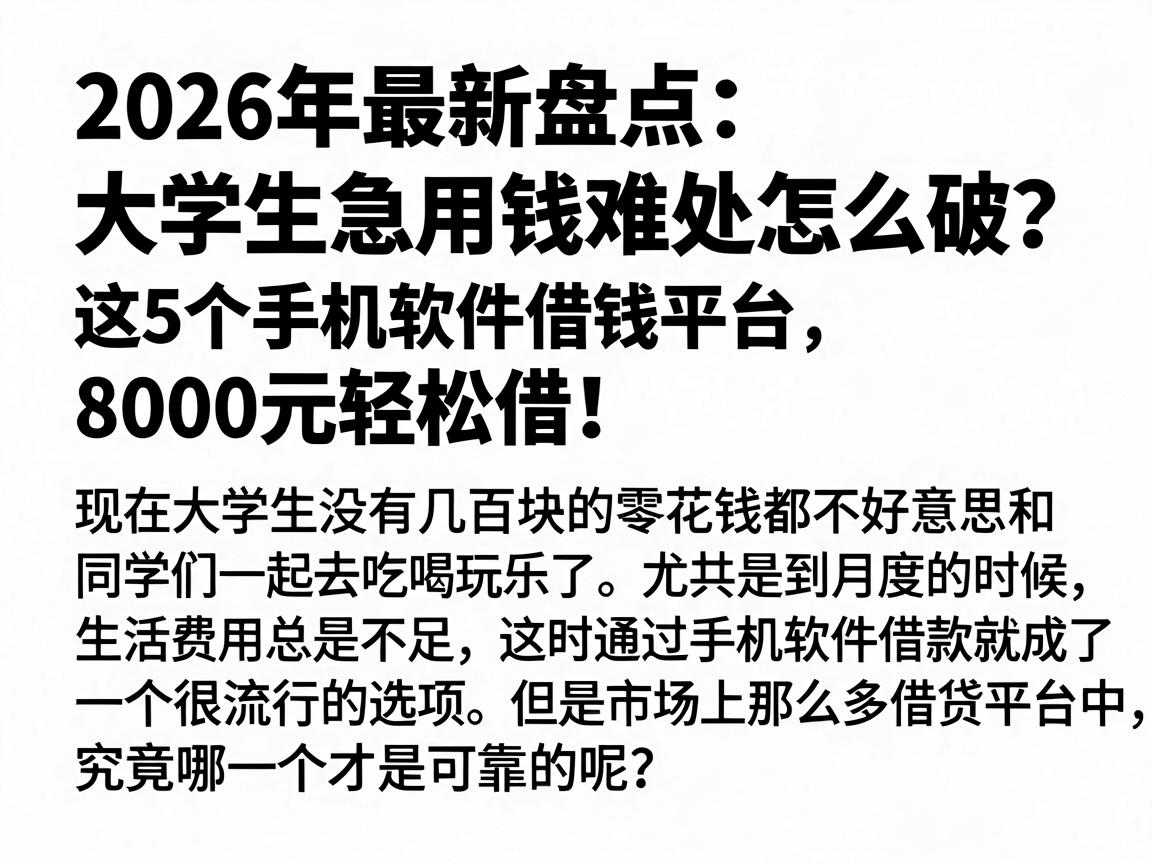 2026年最新盘点：大学生急用钱难处怎么破？这5个手机软件借钱平台，8000元轻松借！