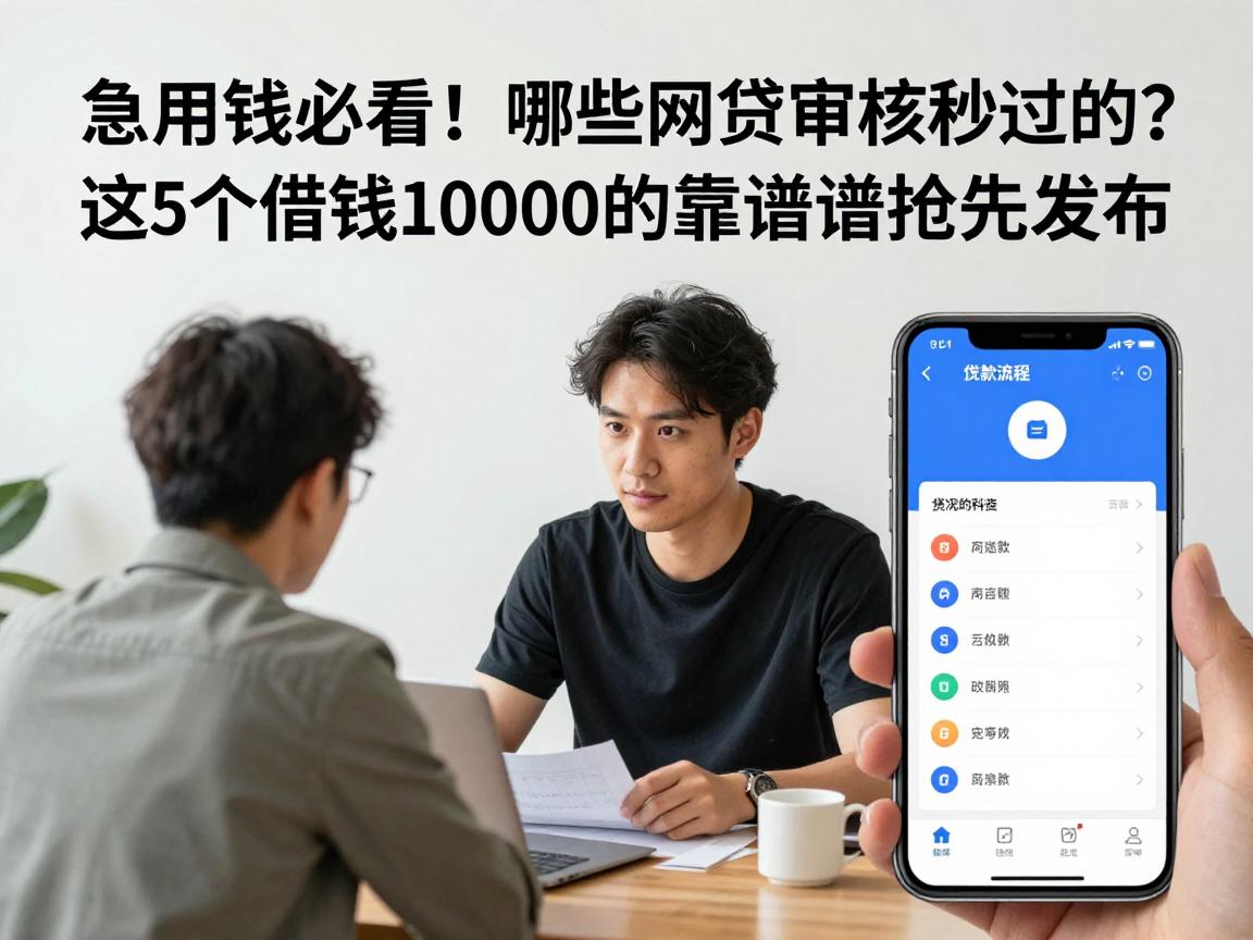 急用钱必看！哪些网贷审核秒过的？这5个借钱10000的靠谱app抢先发布