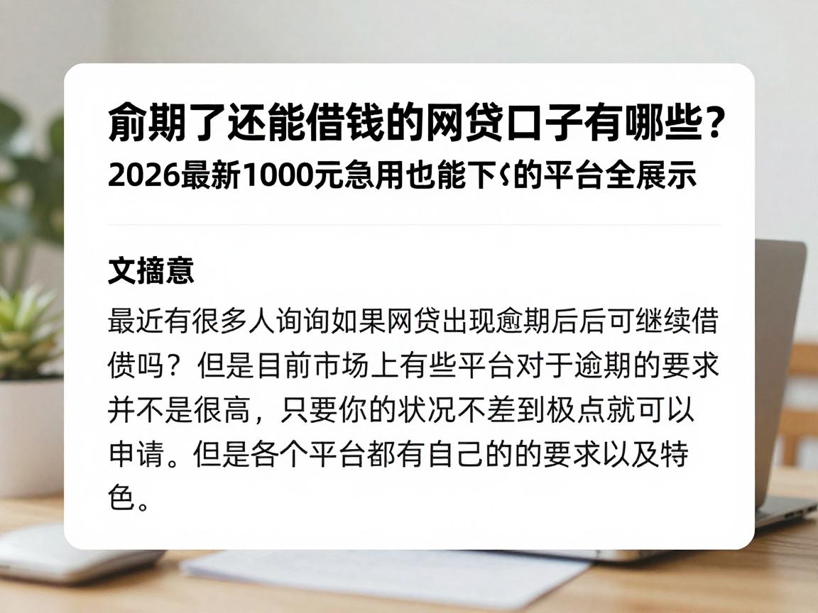 逾期了还能借钱的网贷口子有哪些？2026最新1000元急用也能下的平台全展示