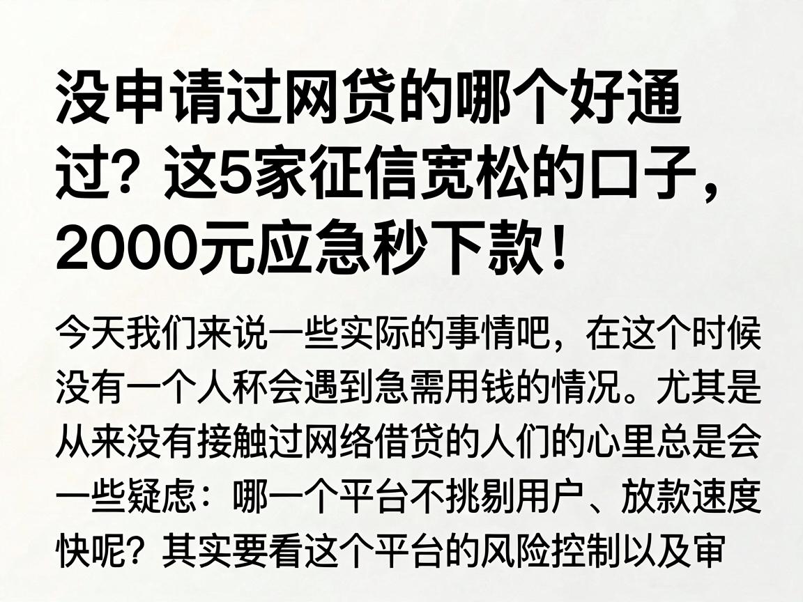 没申请过网贷的哪个好通过？这5家征信宽松的口子，2000元应急秒下款！