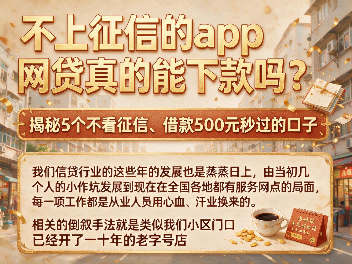 不上征信的app网贷真的能下款吗？揭秘5个不看征信、借款500元秒过的口子