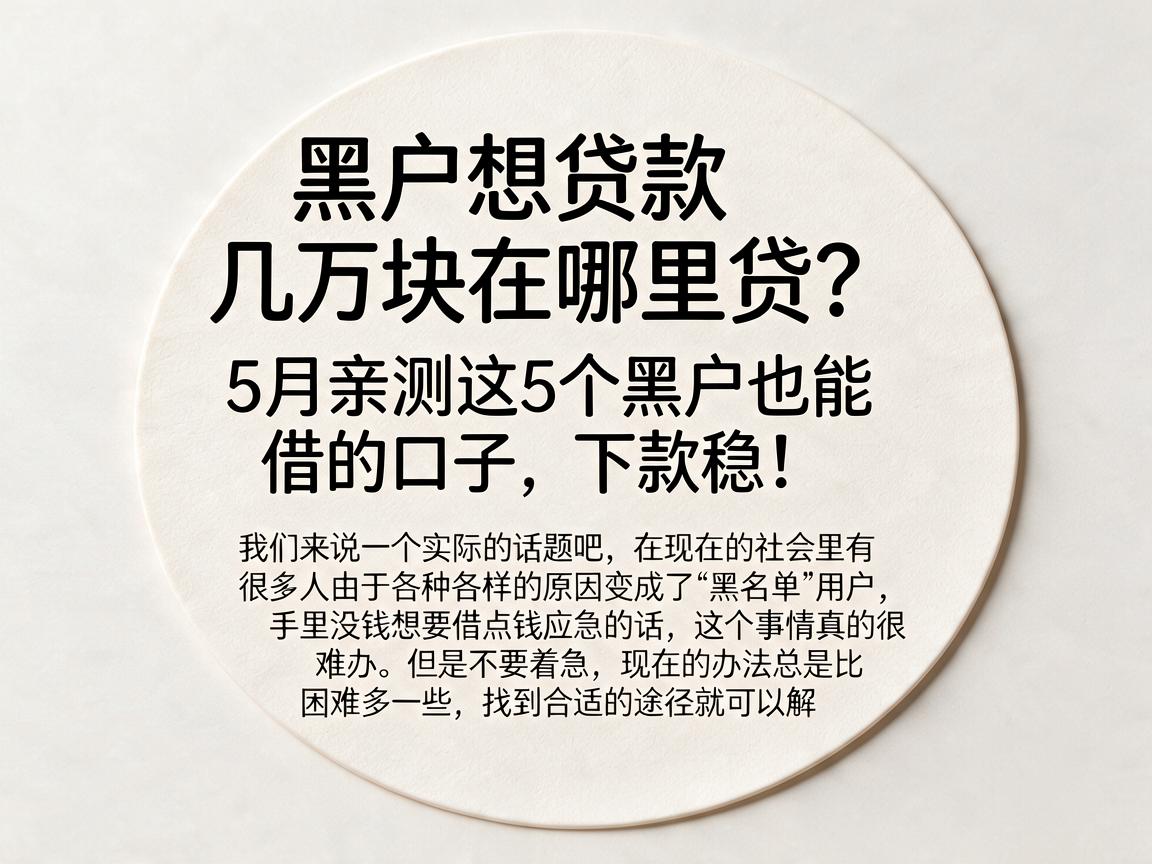 黑户想贷款几万块在哪里贷？5月亲测这5个黑户也能借的口子，下款稳！