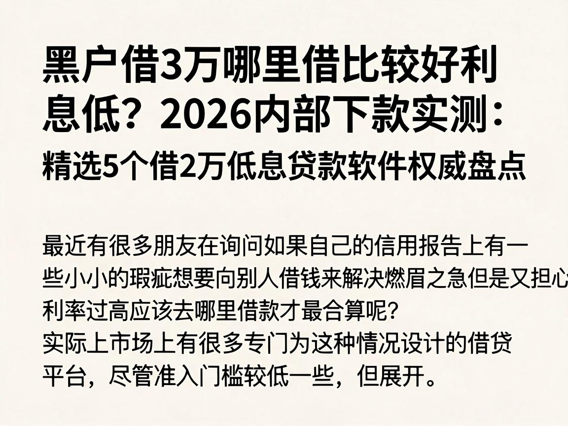黑户借3万哪里借比较好利息低？2026内部下款实测：精选5个借2万低息贷款软件权威盘点