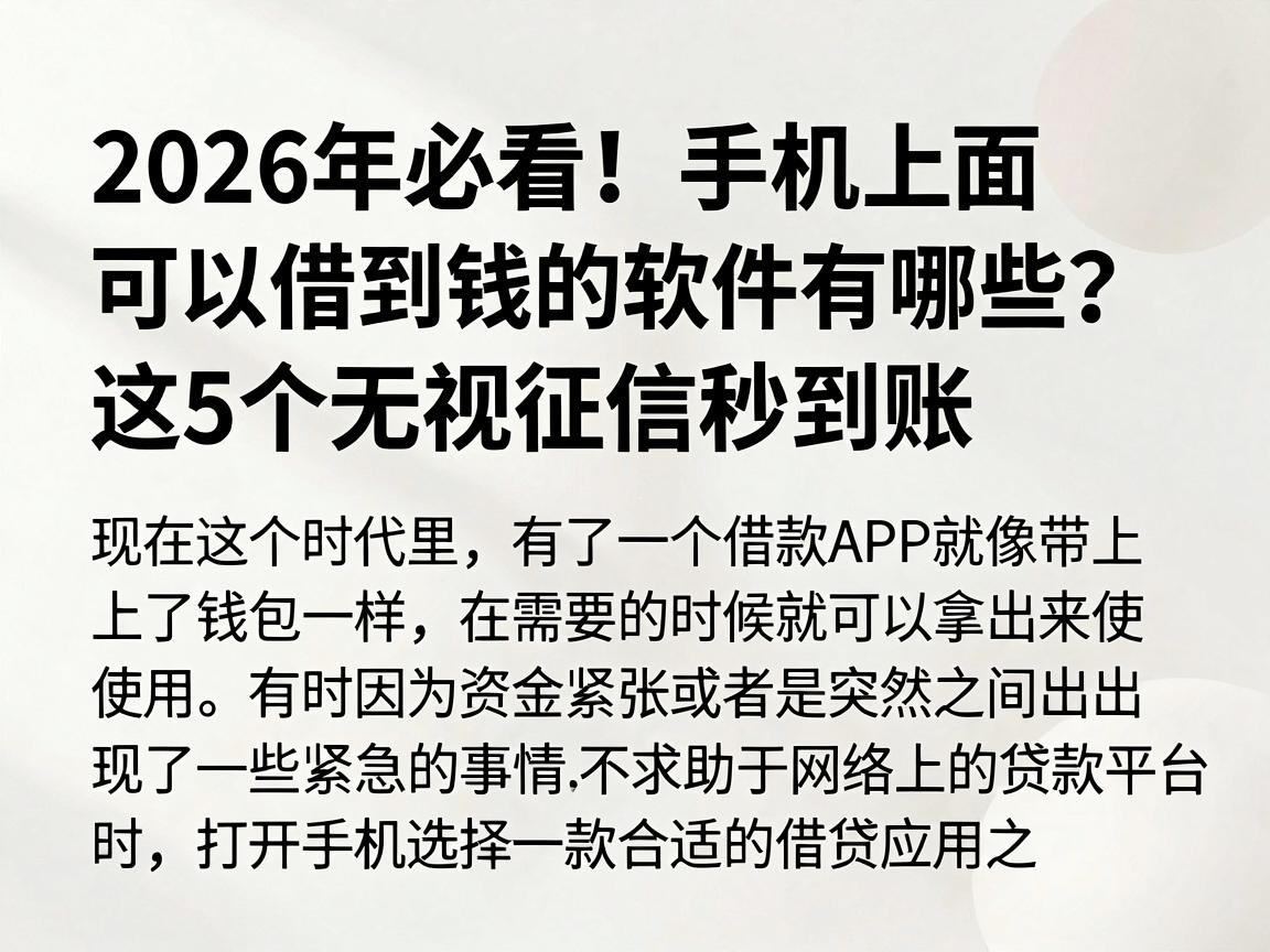 2026年必看！手机上面可以借到钱的软件有哪些？这5个无视征信秒到账