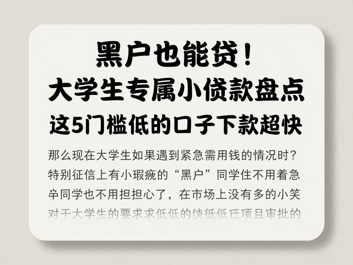 黑户也能贷！大学生专属小额贷款盘点，这5门槛低的口子下款超快