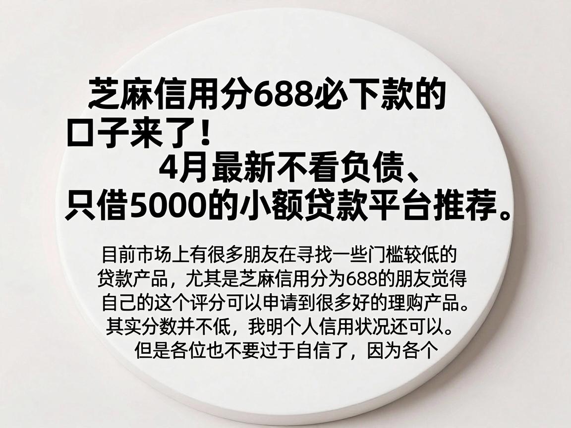 芝麻信用分688必下款的口子来了！4月最新不看负债、只借5000的小额贷款平台推荐
