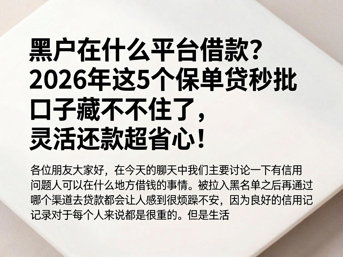 黑户在什么平台借款？2026年这5个保单贷秒批口子藏不住了，灵活还款超省心！