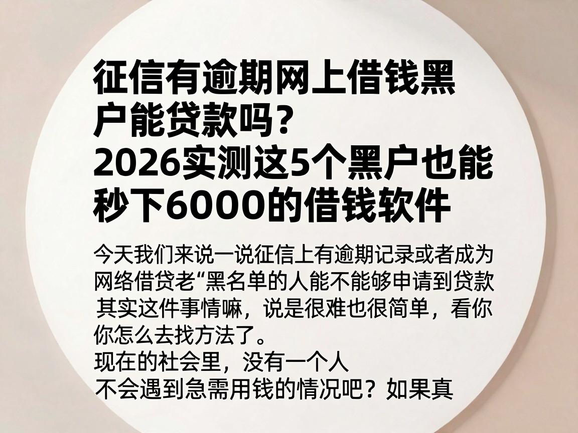 征信有逾期网上借钱黑户能贷款吗?2026实测这5个黑户也能秒下6000的借钱软件