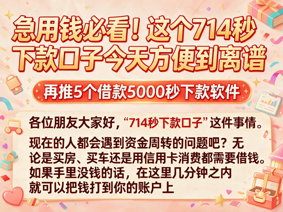 急用钱必看！这个714秒下款口子今天方便到离谱，再推5个借款5000秒下款软件