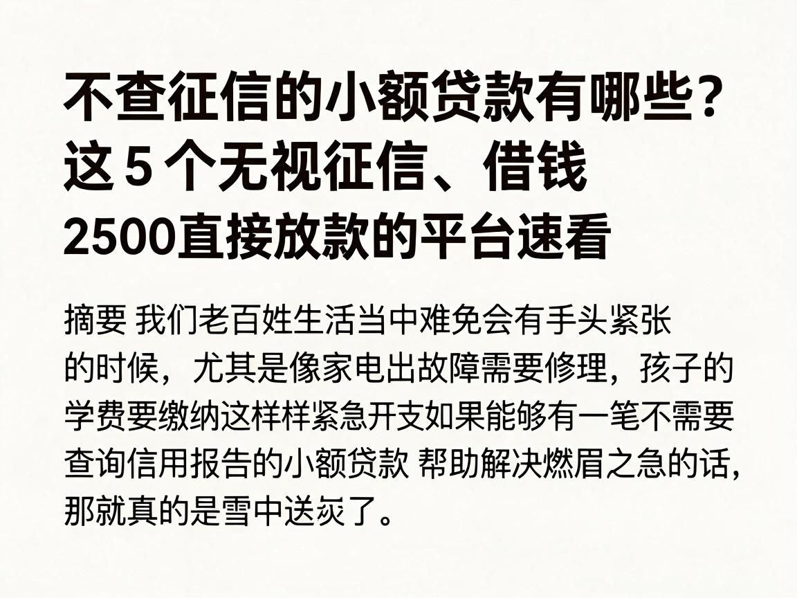 不查征信的小额贷款有哪些?这5个无视征信、借钱2500直接放款的平台速看
