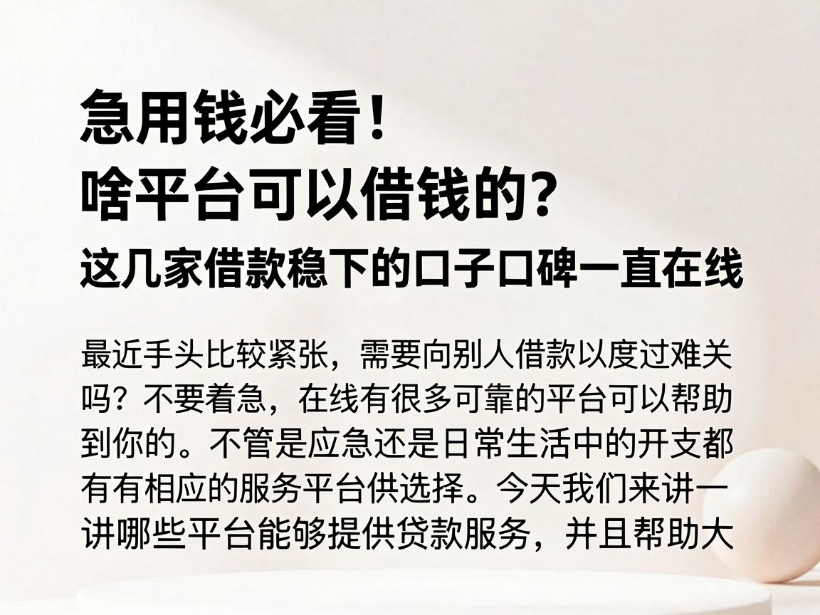 急用钱必看！啥平台可以借钱的？这几家借款稳下的口子口碑一直在线
