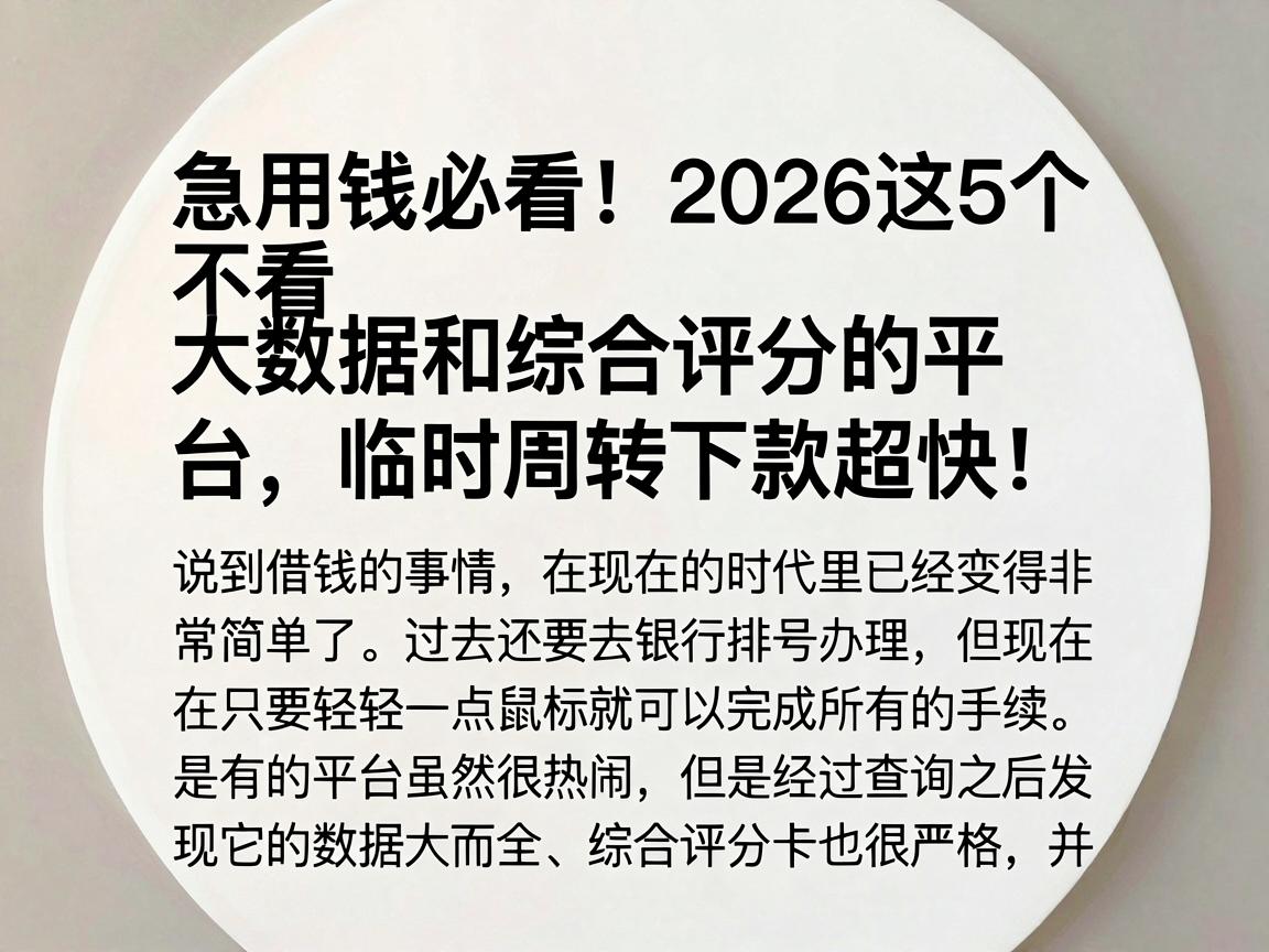 急用钱必看！2026这5个不看大数据和综合评分的平台，临时周转下款超快！
