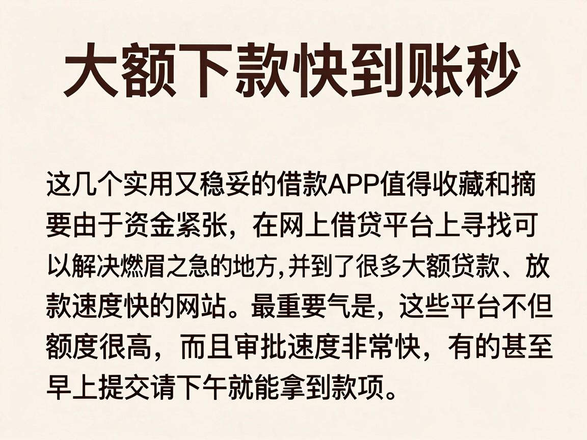 大额下款快到账秒的网贷口子，这几个实用又稳妥的借款APP值得收藏