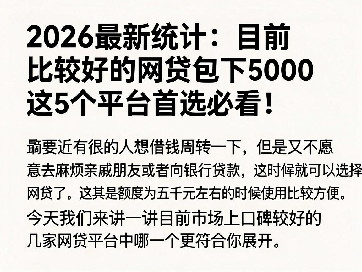 2026最新统计:目前比较好的网贷包下5000,这5个平台首选必看!