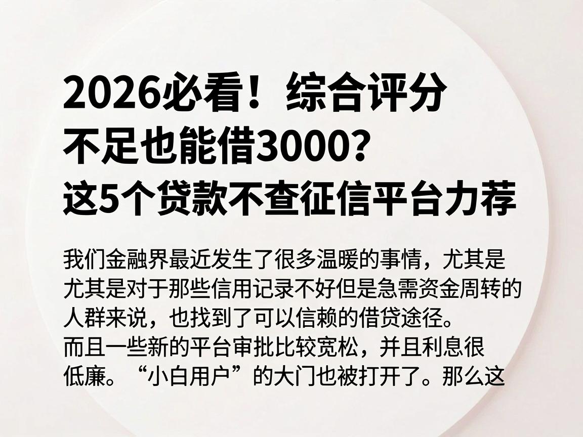 2026必看！综合评分不足也能借3000？这5个贷款不查征信平台力荐